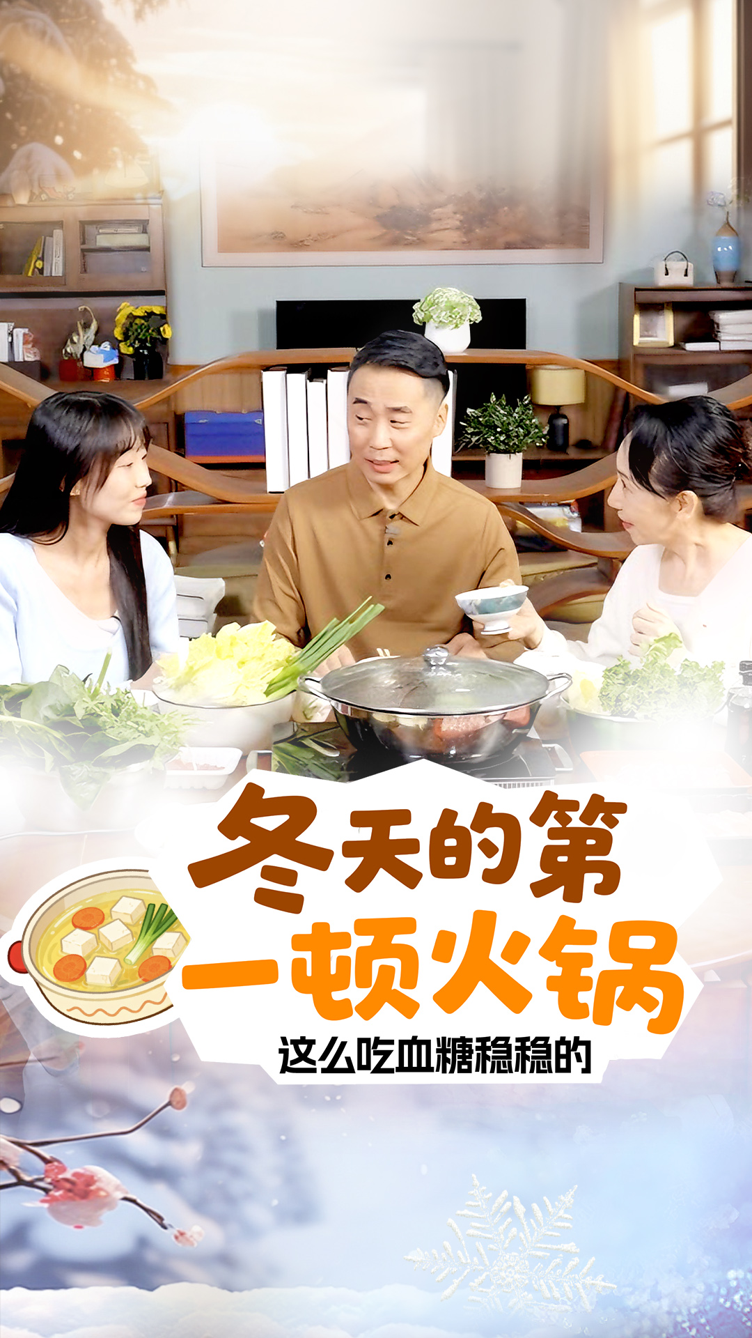 冬天的第一顿火锅，这么吃血糖稳稳的